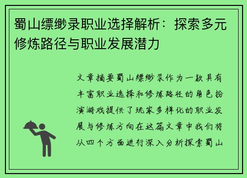 蜀山缥缈录职业选择解析：探索多元修炼路径与职业发展潜力