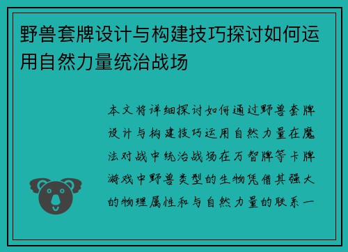 野兽套牌设计与构建技巧探讨如何运用自然力量统治战场