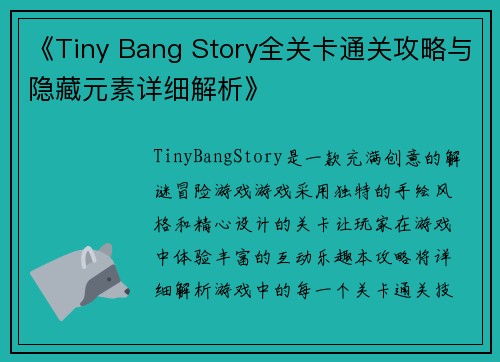 《Tiny Bang Story全关卡通关攻略与隐藏元素详细解析》