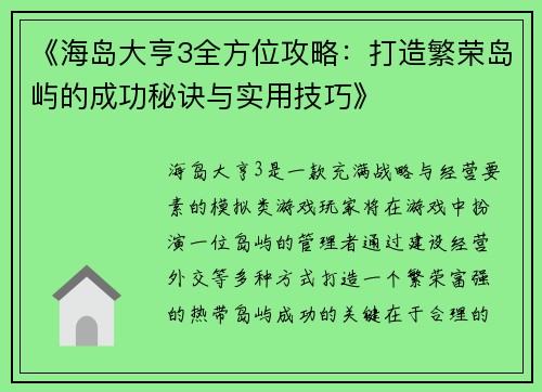 《海岛大亨3全方位攻略：打造繁荣岛屿的成功秘诀与实用技巧》