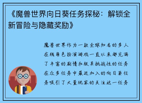 《魔兽世界向日葵任务探秘：解锁全新冒险与隐藏奖励》