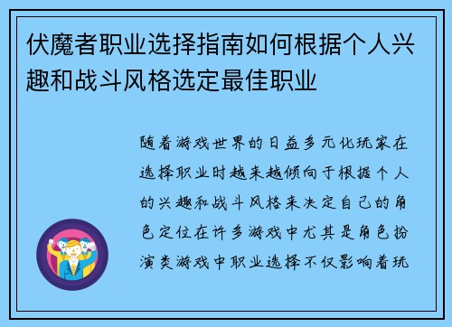 伏魔者职业选择指南如何根据个人兴趣和战斗风格选定最佳职业