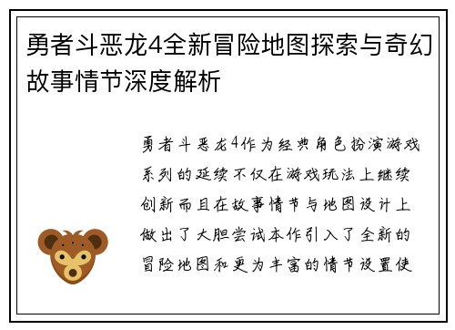 勇者斗恶龙4全新冒险地图探索与奇幻故事情节深度解析