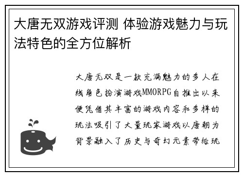 大唐无双游戏评测 体验游戏魅力与玩法特色的全方位解析