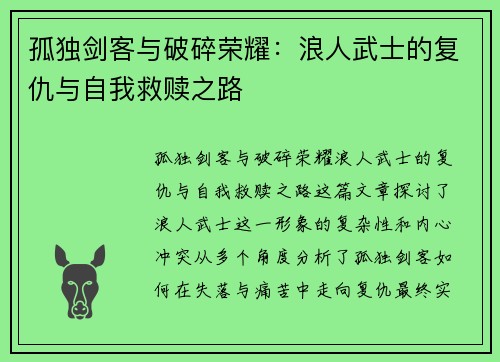 孤独剑客与破碎荣耀：浪人武士的复仇与自我救赎之路