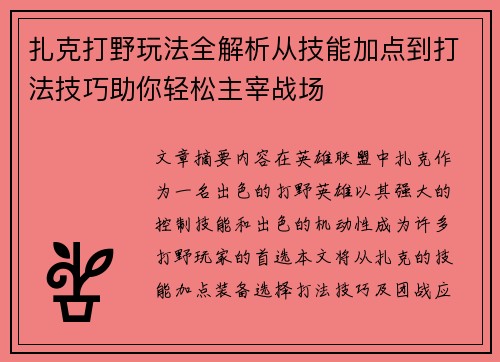 扎克打野玩法全解析从技能加点到打法技巧助你轻松主宰战场