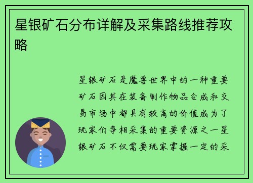 星银矿石分布详解及采集路线推荐攻略