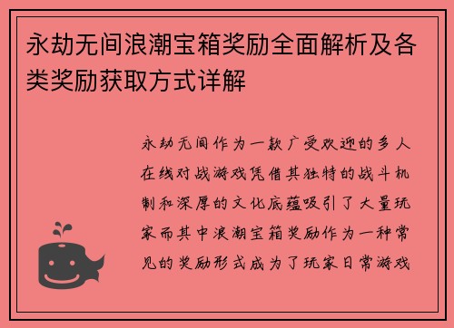 永劫无间浪潮宝箱奖励全面解析及各类奖励获取方式详解