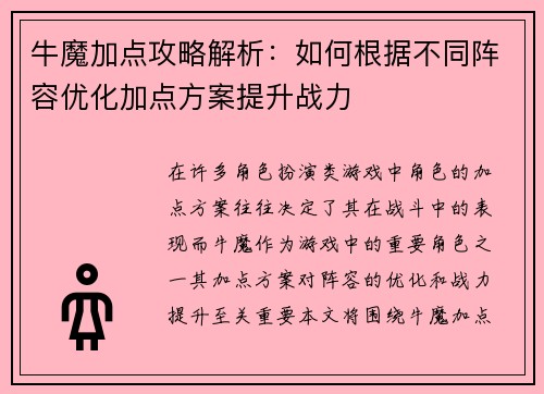 牛魔加点攻略解析：如何根据不同阵容优化加点方案提升战力