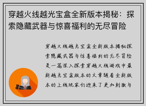 穿越火线越光宝盒全新版本揭秘：探索隐藏武器与惊喜福利的无尽冒险