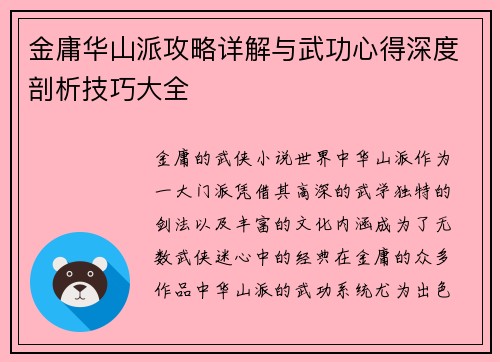 金庸华山派攻略详解与武功心得深度剖析技巧大全