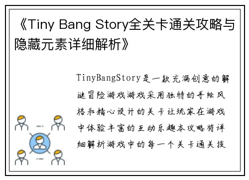 《Tiny Bang Story全关卡通关攻略与隐藏元素详细解析》