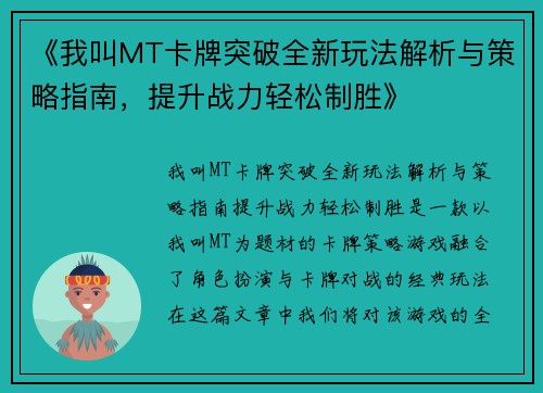 《我叫MT卡牌突破全新玩法解析与策略指南，提升战力轻松制胜》