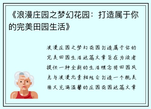 《浪漫庄园之梦幻花园：打造属于你的完美田园生活》