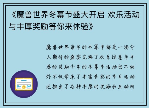 《魔兽世界冬幕节盛大开启 欢乐活动与丰厚奖励等你来体验》