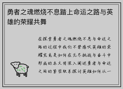 勇者之魂燃烧不息踏上命运之路与英雄的荣耀共舞