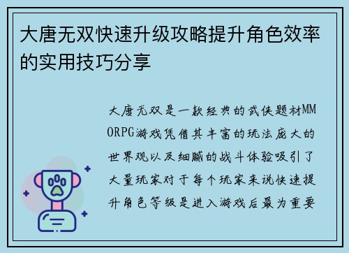 大唐无双快速升级攻略提升角色效率的实用技巧分享