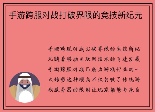 手游跨服对战打破界限的竞技新纪元