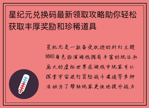 星纪元兑换码最新领取攻略助你轻松获取丰厚奖励和珍稀道具