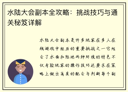 水陆大会副本全攻略：挑战技巧与通关秘笈详解