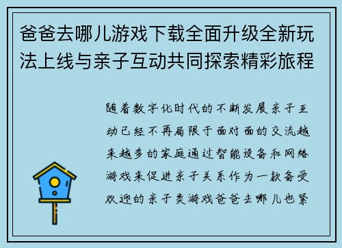 爸爸去哪儿游戏下载全面升级全新玩法上线与亲子互动共同探索精彩旅程