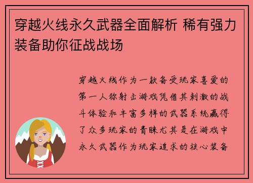 穿越火线永久武器全面解析 稀有强力装备助你征战战场