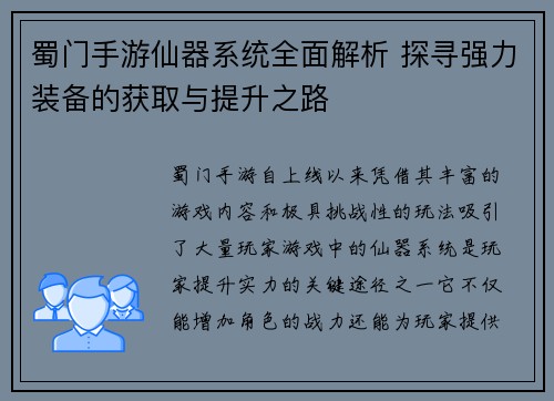 蜀门手游仙器系统全面解析 探寻强力装备的获取与提升之路