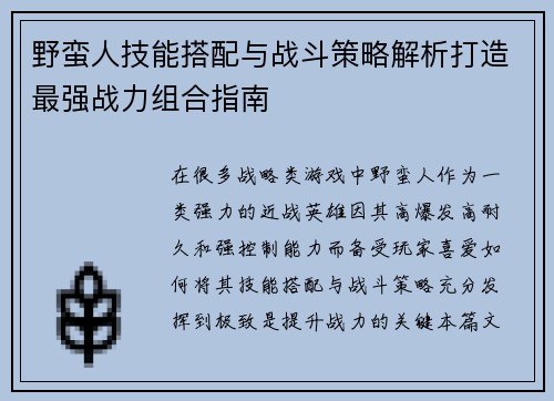野蛮人技能搭配与战斗策略解析打造最强战力组合指南