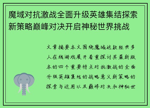 魔域对抗激战全面升级英雄集结探索新策略巅峰对决开启神秘世界挑战