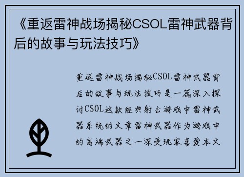 《重返雷神战场揭秘CSOL雷神武器背后的故事与玩法技巧》