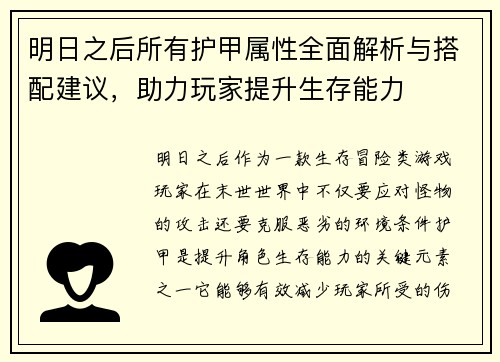 明日之后所有护甲属性全面解析与搭配建议，助力玩家提升生存能力