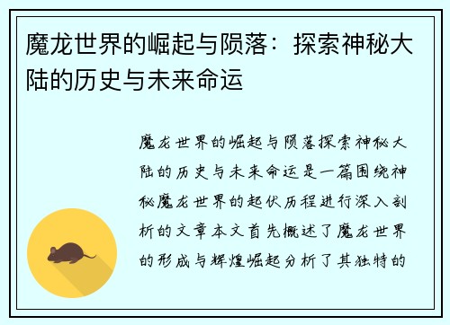 魔龙世界的崛起与陨落：探索神秘大陆的历史与未来命运
