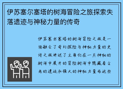 伊苏塞尔塞塔的树海冒险之旅探索失落遗迹与神秘力量的传奇