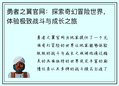 勇者之翼官网：探索奇幻冒险世界，体验极致战斗与成长之旅