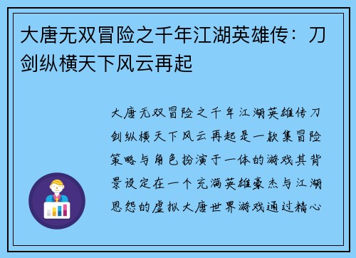 大唐无双冒险之千年江湖英雄传：刀剑纵横天下风云再起