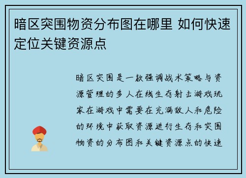 暗区突围物资分布图在哪里 如何快速定位关键资源点