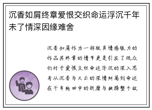 沉香如屑终章爱恨交织命运浮沉千年未了情深因缘难舍