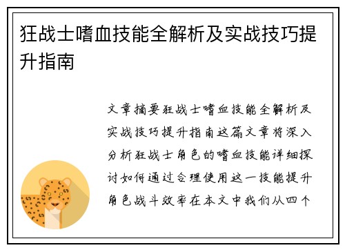 狂战士嗜血技能全解析及实战技巧提升指南