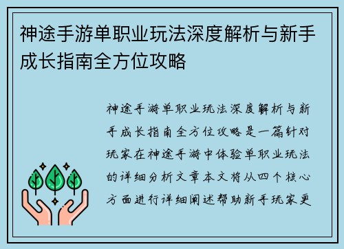 神途手游单职业玩法深度解析与新手成长指南全方位攻略