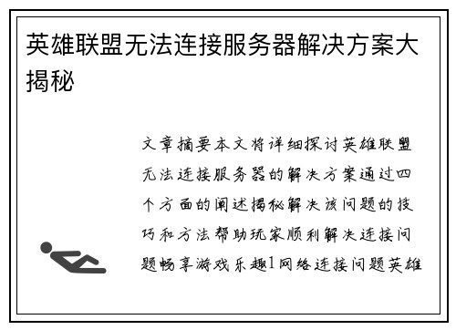 英雄联盟无法连接服务器解决方案大揭秘