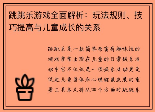 跳跳乐游戏全面解析：玩法规则、技巧提高与儿童成长的关系