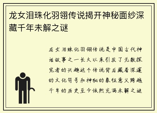 龙女泪珠化羽翎传说揭开神秘面纱深藏千年未解之谜
