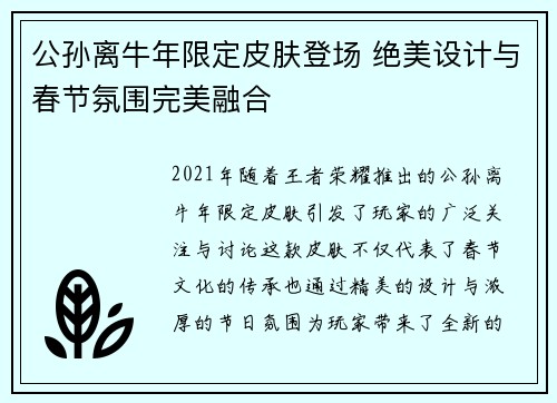 公孙离牛年限定皮肤登场 绝美设计与春节氛围完美融合
