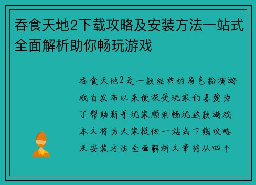 吞食天地2下载攻略及安装方法一站式全面解析助你畅玩游戏